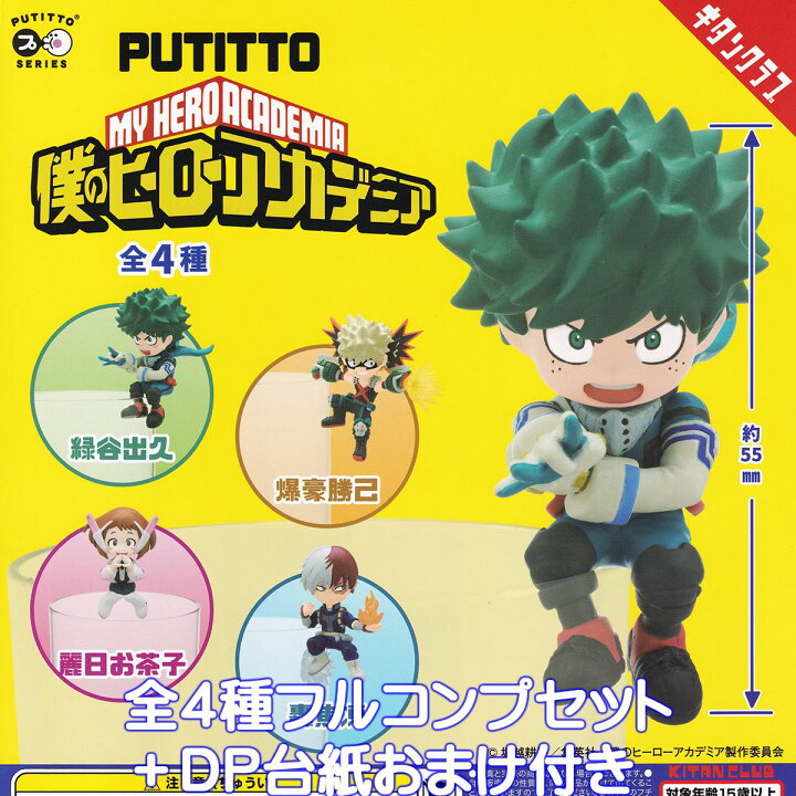 楽天市場】PUTITTO 僕のヒーローアカデミア キタンクラブ 【全4種 
