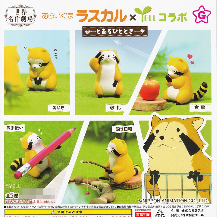 楽天市場】合掌 【世界名作劇場 あらいぐまラスカル×YELLコラボ …と 