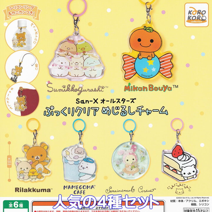 楽天市場】San-Xオールスターズ ぷっくりクリアめじるしチャーム 