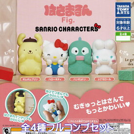 サンリオキャラクターズ はさまるんFig. タカラトミーアーツ 【全4種フルコンプセット】 SANRIO CHARACTERS グッズ フィギュア ガチャガチャ カプセルトイ【即納 在庫品】【数量限定】【フルコンプリート】