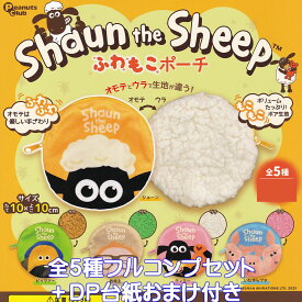 ひつじのショーン ふわもこポーチ ピーナッツ・クラブ 【全5種フルコンプセット＋DP台紙おまけ付き】 Shaun the Sheep キャラクター グッズ 小物入れ ガチャガチャ カプセルトイ【即納 在庫品】【数量限定】【フルコンプリート】