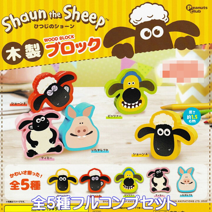 楽天市場】ひつじのショーン 木製ブロック ピーナッツ・クラブ 【全5 