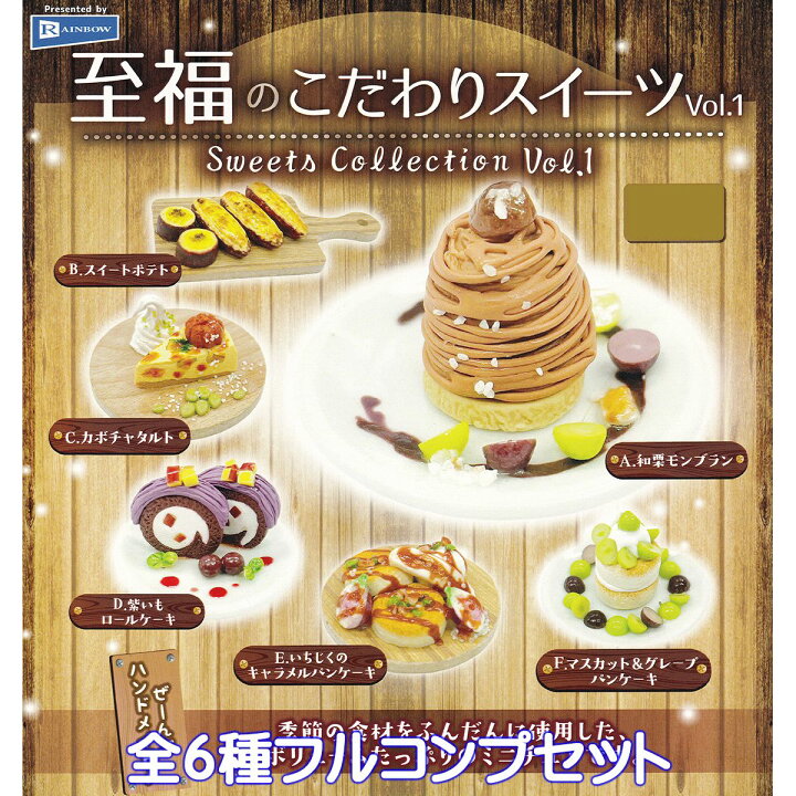 楽天市場】至福のこだわりスイーツVol.1 レインボー 【全6種 