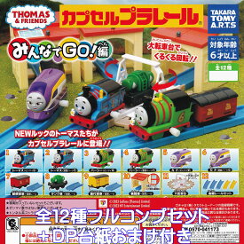 カプセルプラレール きかんしゃトーマス みんなでGO！編 タカラトミーアーツ 【全12種フルコンプセット＋DP台紙おまけ付き】 THOMAS ＆ FRIENDS NEWルック カププラ グッズ フィギュア 鉄道 模型 ガチャ カプセルトイ【即納 在庫品】【数量限定】【フルコンプリート】