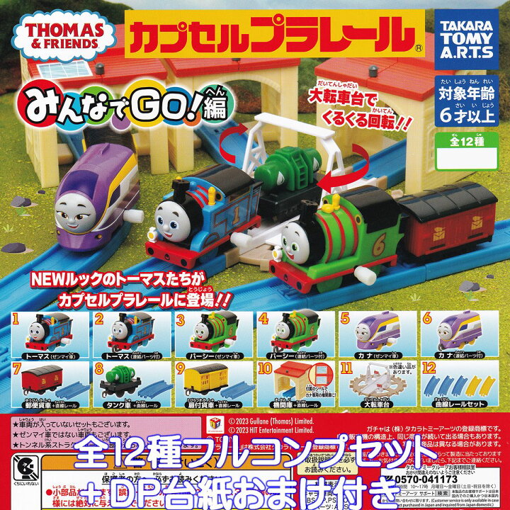 きかんしゃトーマスカプセルプラレールカププラジオラマ情景パーツ線路 