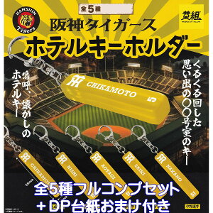 阪神タイガース ホテルキーホルダー イエロー 【全5種フルコンプセット+DP台紙おまけ付き】 HANSHIN Tigers 野球 グッズ フィギュア 黄組 ガチャガチャ カプセルトイ【即納 在庫品】【数量限定