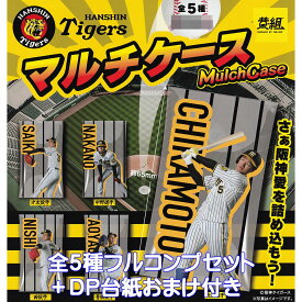阪神タイガース マルチケース イエロー 【全5種フルコンプセット＋DP台紙おまけ付き】 HANSHIN Tigers Mulch Case グッズ 小物入れ プロ野球 ガチャガチャ カプセルトイ【即納 在庫品】【数量限定】【フルコンプリート】