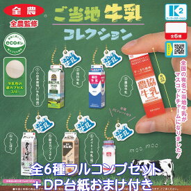 全農監修 ご当地牛乳コレクション ケーツーステーション 【全6種フルコンプセット＋DP台紙おまけ付き】 ミニチュア グッズ フィギュア かわいい ミルク 模型 ガチャガチャ カプセルトイ【即納 在庫品】【数量限定】【フルコンプリート】