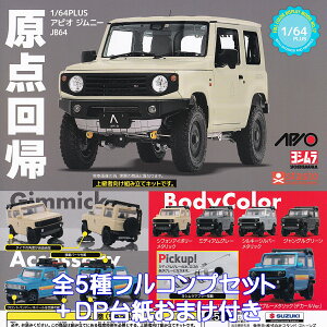 1/64PLUS AsI Wj[JB64 X^hEXg[Y yS5tRvZbg{DP䎆܂tz SUZUKI APIO yoshimura Jimny XYL ~jJ[ ObY tBMA VWp K`K` 