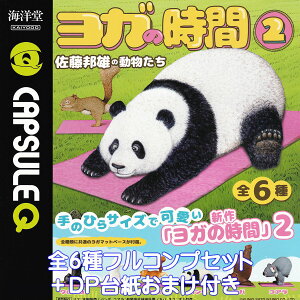 カプセルQ ヨガの時間2 佐藤邦雄の動物たち 海洋堂 【全6種フルコンプセット+DP台紙おまけ付き】 CAPSULE Q 動物 アニマル グッズ フィギュア ガチャガチャ カプセルトイ【即納 在庫品】【数