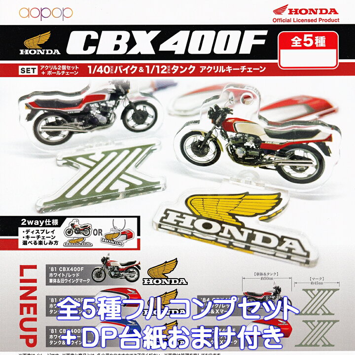 楽天市場】HONDA CBX400F 1/40バイク＆1/12タンク アクリルキー 