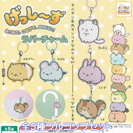 げっしーず あつめて、つなげて、かわいい！ ラバーチャーム アイピーフォー 【全5種フルコンプセット】 小動物 アニマル 齧歯 グッズ San-x サンエックス ガチャガチャ カプセルトイ【即納 在庫品】【数量限定】【フルコンプリート】