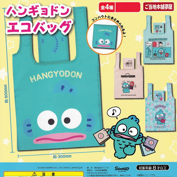 楽天市場】ハンギョドン エコバッグ ご当地本舗夢屋 【全4種 