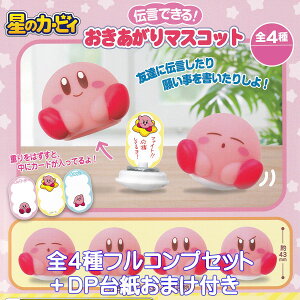 星のカービィ 伝言できる!おきあがりマスコット ご当地本舗夢屋 【全4種フルコンプセット+DP台紙おまけ付き】 ゲーム キャラクター グッズ フィギュア ガチャガチャ カプセルトイ【即納
