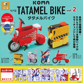 1/12 ICOMA TATAMEL BIKE タタメルバイク vol.2 SO-TA 【全4種フルコンプセット＋DP台紙おまけ付き】 ハコべる電動バイク ミニチュア グッズ フィギュア ガチャガチャ カプセルトイ【即納 在庫品】【数量限定】【フルコンプリート】