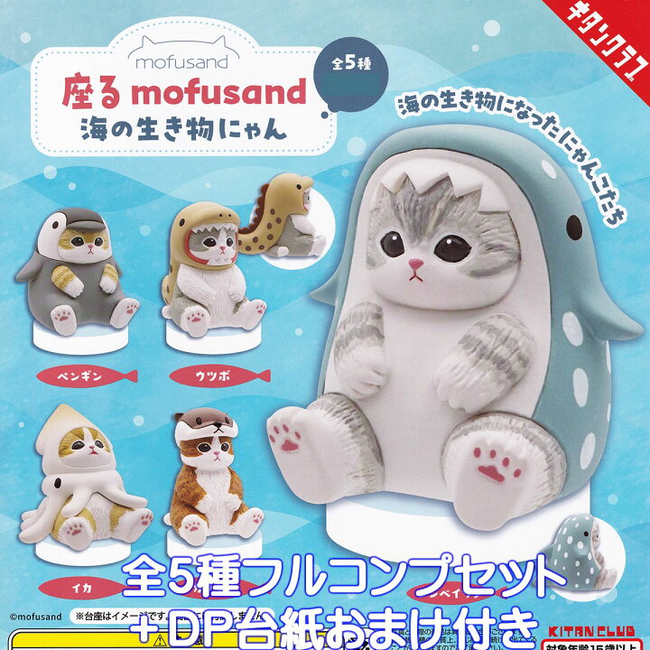 楽天市場】mofusand 座る モフサンド 海の生き物にゃん キタンクラブ 