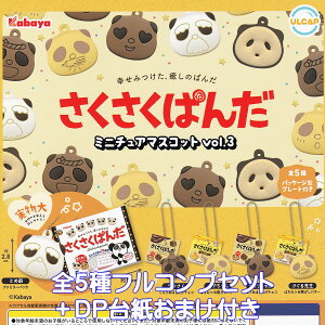 さくさくぱんだミニチュアマスコット vol.3 ウルトラニュープランニング 【全5種フルコンプセット+DP台紙おまけ付き】 Kabaya SAKUSAKU PANDA お菓子 パンダ グッズ フィギュア ガチャガチャ カプ