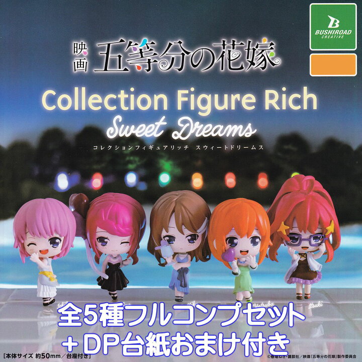 楽天市場】映画 五等分の花嫁 コレクションフィギュアリッチ 