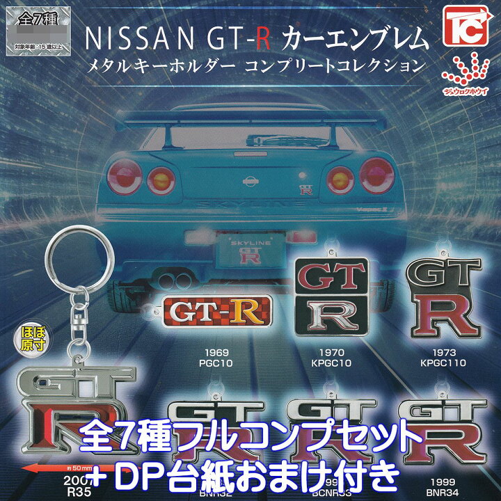 楽天市場】NISSAN GT-R カーエンブレムメタルキーホルダー 