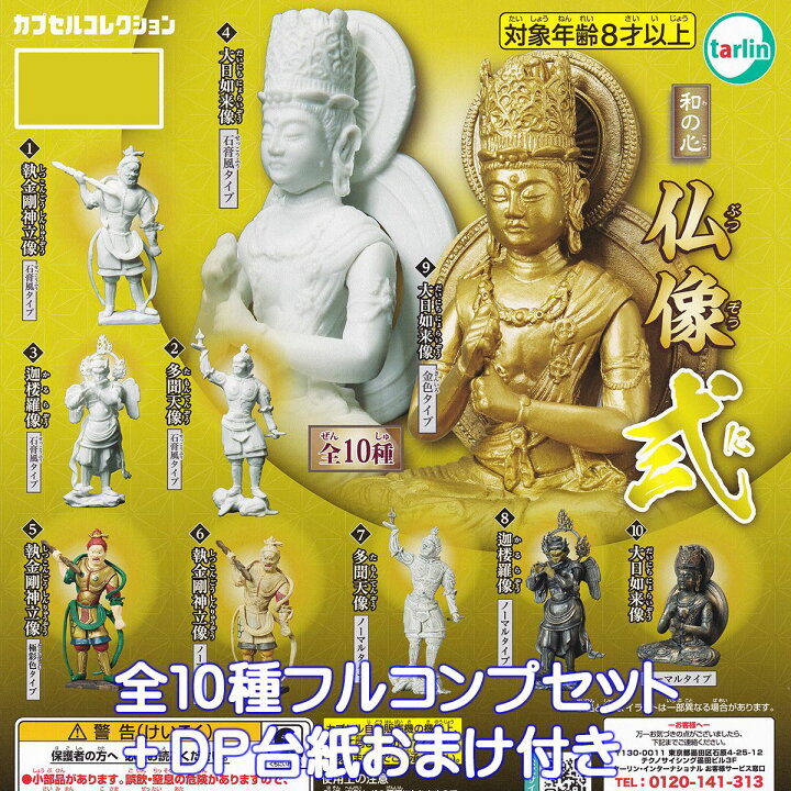 楽天市場】和の心 仏像 弐 2024 ターリン・インターナショナル 【全 