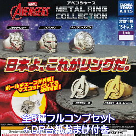 アベンジャーズ METAL RING COLLECTION タカラトミーアーツ 【全5種フルコンプセット＋DP台紙おまけ付き】 マーベル MARVEL AVENGERS グッズ 指輪 ガチャガチャ カプセルトイ【即納 在庫品】【数量限定】【フルコンプリート】