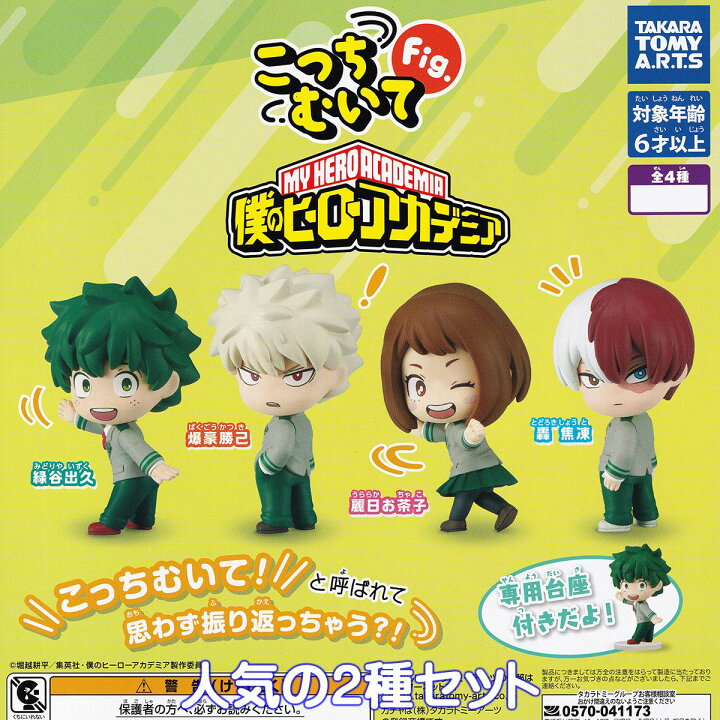 楽天市場】こっちむいてFig. 僕のヒーローアカデミア タカラトミー 