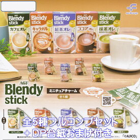 AGF ブレンディスティック ミニチュアチャーム フクヤ 【全5種フルコンプセット＋DP台紙おまけ付き】 Blendy stick グッズ フィギュア 味の素 Ajinomoto ガチャガチャ カプセルトイ【即納 在庫品】【数量限定】【フルコンプリート】