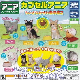 カプセルアニア ちいさなおせわ動物編2 タカラトミーアーツ 【全6種フルコンプセット＋DP台紙おまけ付き】 アニアアニマルアドベンチャー 動物 アニマル グッズ フィギュア CAPSULE ANIA ANIMAL ガチャガチャ カプセルトイ【即納 在庫品】【フルコンプリート】