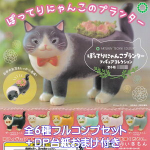 アートユニブテクニカラー ぽってりにゃんこプランター フィギュアコレクション いきもん 【全6種フルコンプセット+DP台紙おまけ付き】 ARTUNIV TECHNI COLOUR ATC 猫 グッズ フィギュア ガチャガ