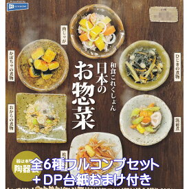 和食これくしょん 日本のお惣菜 レインボー 【全6種フルコンプセット＋DP台紙おまけ付き】 器は本物の陶器製 おかず ミニチュア グッズ フィギュア JAPANESE FOOD ガチャガチャ カプセルトイ【即納 在庫品】【数量限定】【フルコンプリート】