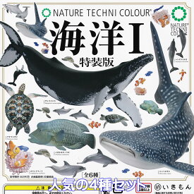 ネイチャーテクニカラー 海洋I 特装版 いきもん 【人気の4種セット】 NATURE TECHNI COLOUR NTC 海の生き物 グッズ フィギュア ガチャガチャ カプセルトイ【即納 在庫品】【数量限定】