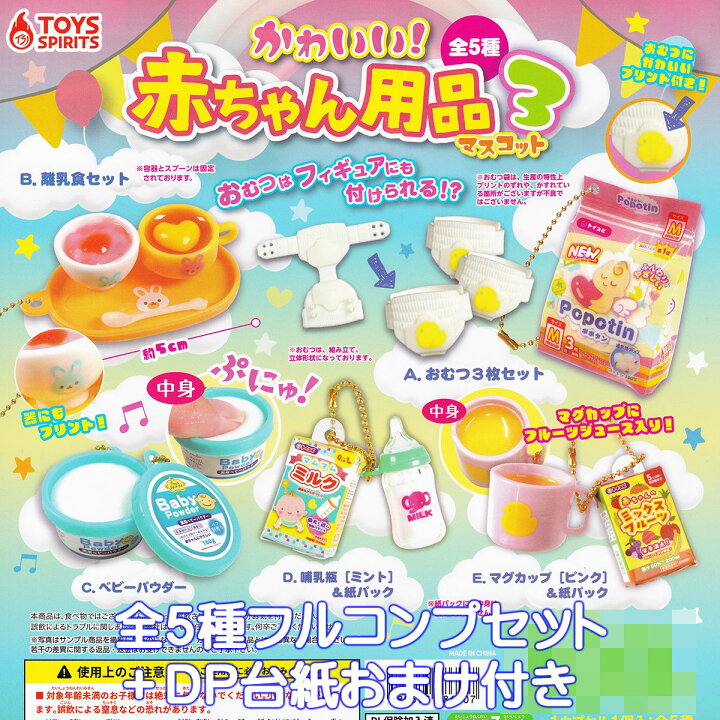 楽天市場】かわいい！ 赤ちゃん用品マスコット3 トイズスピリッツ 【全 