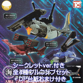 1/144 海洋機械生命体 鋤持機神 AS-001 トイズキャビン 【シークレットバージョン付き全4種フルコンプセット＋DP台紙おまけ付き】 シュモクザメ 海洋生物 武装 グッズ フィギュア ミリタリー カセブカ HAMMERHEAD SHARK ガチャガチャ カプセルトイ 【フルコンプリート】