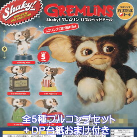 Shaky！ グレムリン バブルヘッドドール ベネリック 【全5種フルコンプセット＋DP台紙おまけ付き】 GREMLINS キャラクター グッズ フィギュア ガチャガチャ カプセルトイ【即納 在庫品】【数量限定】【フルコンプリート】