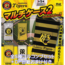 阪神タイガース マルチケース2 イエロー 【全5種フルコンプセット＋DP台紙おまけ付き】 HANSHIN Tigers グッズ 小物入れ ガチャガチャ カプセルトイ【即納 在庫品】【数量限定】【フルコンプリート】