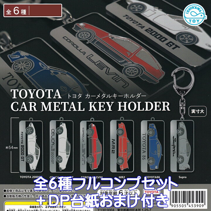 楽天市場】トヨタ カーメタルキーホルダー 石川玩具 【全6種 