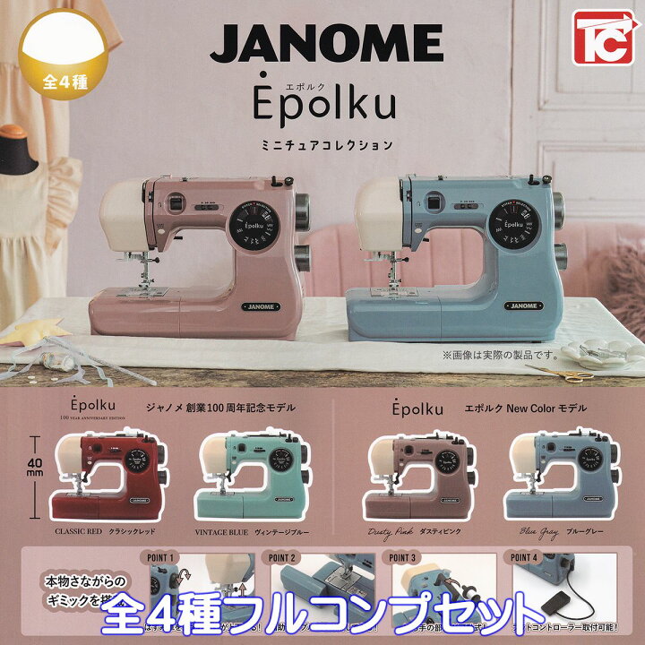 楽天市場】JANOME Epolku ジャノメ エポルク ミニチュアコレクション 