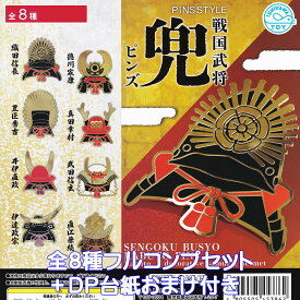 戦国武将 兜ピンズ 石川玩具 【全8種フルコンプセット＋DP台紙おまけ付き】 PiNS STYLE SENGOKU BUSYO KABUTO PINS グッズ 歴史 ガチャガチャ カプセルトイ【即納 在庫品】【数量限定】【フルコンプリート】