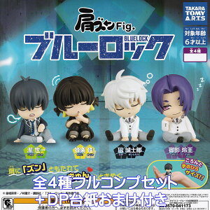 肩ズンFig ブルーロック タカラトミーアーツ 【全4種フルコンプセット+DP台紙おまけ付き】 BLUELOCK 制服 キャラクター グッズ フィギュア サッカー ガチャガチャ カプセルトイ【即納 在庫品