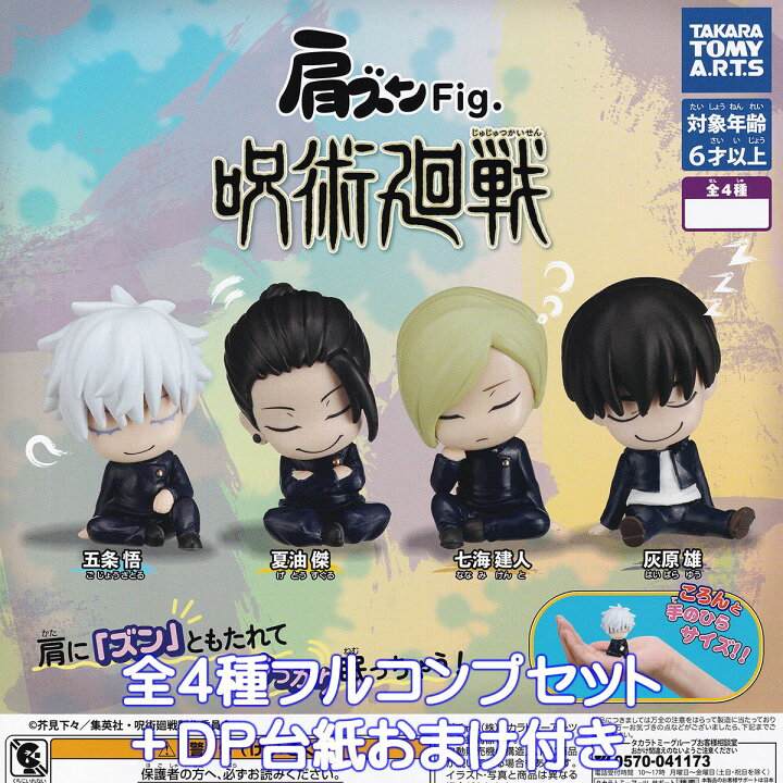 楽天市場】肩ズンFig. 呪術廻戦 タカラトミーアーツ 【全4種 