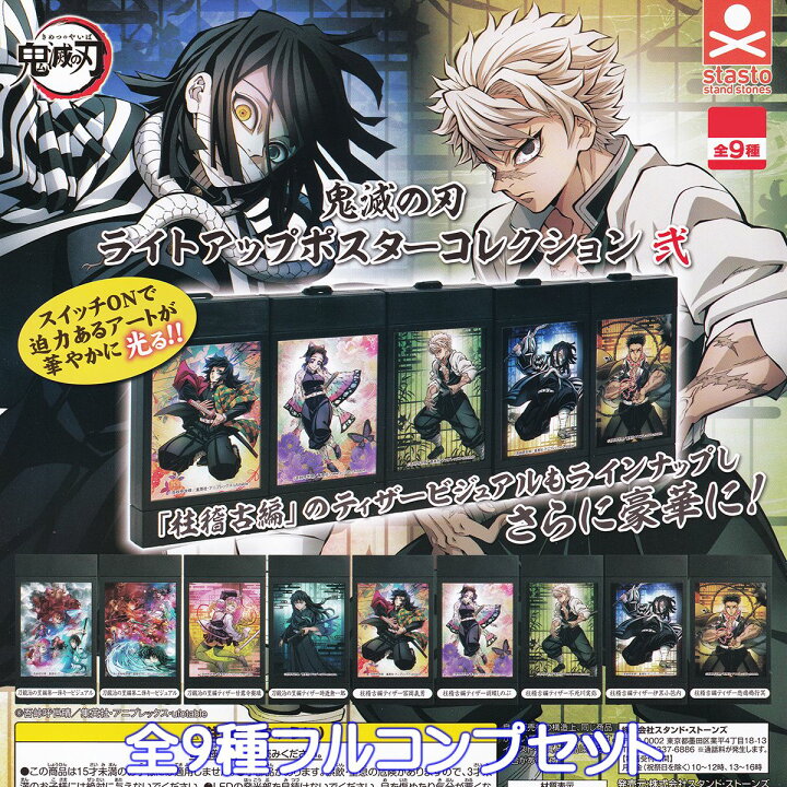 楽天市場】鬼滅の刃 ライトアップポスターコレクション弐 スタンド 
