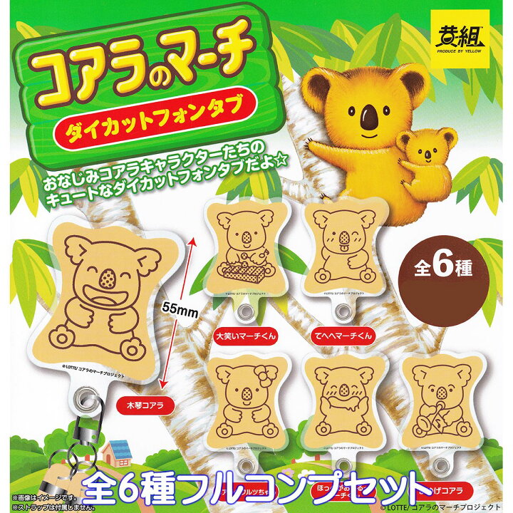 楽天市場】コアラのマーチ ダイカットフォンタブ イエロー 【全6種  