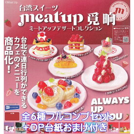 台湾スイーツ ミートアップデザートコレクション レインボー 【全6種フルコンプセット＋DP台紙おまけ付き】 meatup ミニチュア グッズ フィギュア TAIWANESE SWEETS 植物性樹脂粘土 ガチャガチャ カプセルトイ【即納 在庫品】【数量限定】【フルコンプリート】