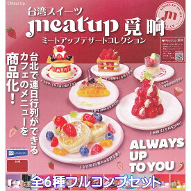 台湾スイーツ ミートアップデザートコレクション レインボー 【全6種フルコンプセット】 meatup ミニチュア グッズ フィギュア TAIWANESE SWEETS 植物性樹脂粘土 ガチャガチャ カプセルトイ【即納 在庫品】【数量限定】【フルコンプリート】