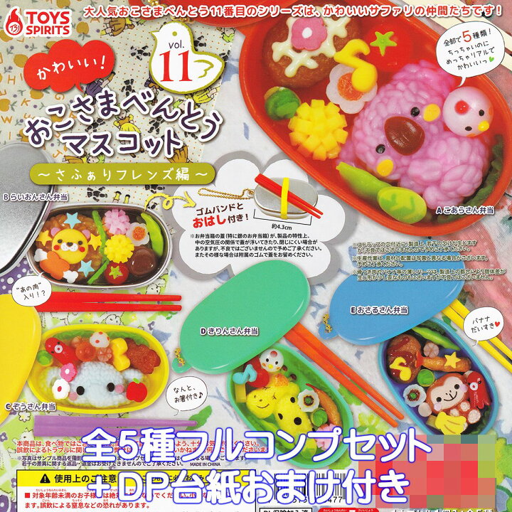 楽天市場】かわいい！ おこさまべんとうマスコット11 ～さふぁり 