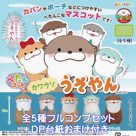 ぺたんコット カワウソ うそやん アミューズ 【全5種フルコンプセット＋DP台紙おまけ付き】 獺 アニマル 動物 キャラクター グッズ マスコット OTTER ガチャガチャ カプセルトイ【即納 在庫品】【数量限定】【フルコンプリート】