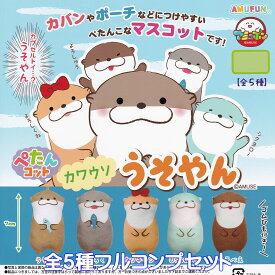 ぺたんコット カワウソ うそやん アミューズ 【全5種フルコンプセット】 獺 アニマル 動物 キャラクター グッズ マスコット OTTER ガチャガチャ カプセルトイ【即納 在庫品】【数量限定】【フルコンプリート】