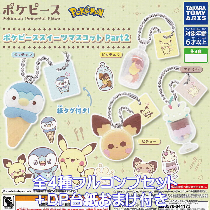 楽天市場】ポケピース スイーツマスコット Part2 タカラトミーアーツ 