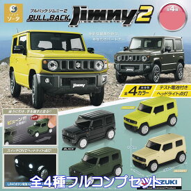 プルバックジムニー2 SO-TA 【全4種フルコンプセット】 PULL BACK SUZUKI Jimny MINI CAR ミニカー グッズ フィギュア 正規ライセンス ガチャガチャ カプセルトイ【即納 在庫品】【数量限定】【フルコンプリート】