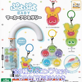 ぷよぷよベビー マーカーアクセサリー アイピーフォー 【全5種フルコンプセット＋DP台紙おまけ付き】 ゲーム キャラクター グッズ ガチャガチャ カプセルトイ【即納 在庫品】【数量限定】【フルコンプリート】